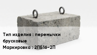 ЖБИ перемычки брусковые 2ПБ16-2П